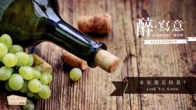 木塞還是扭蓋？