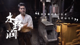 EP10誓要去入刀山－日本百年刀廠