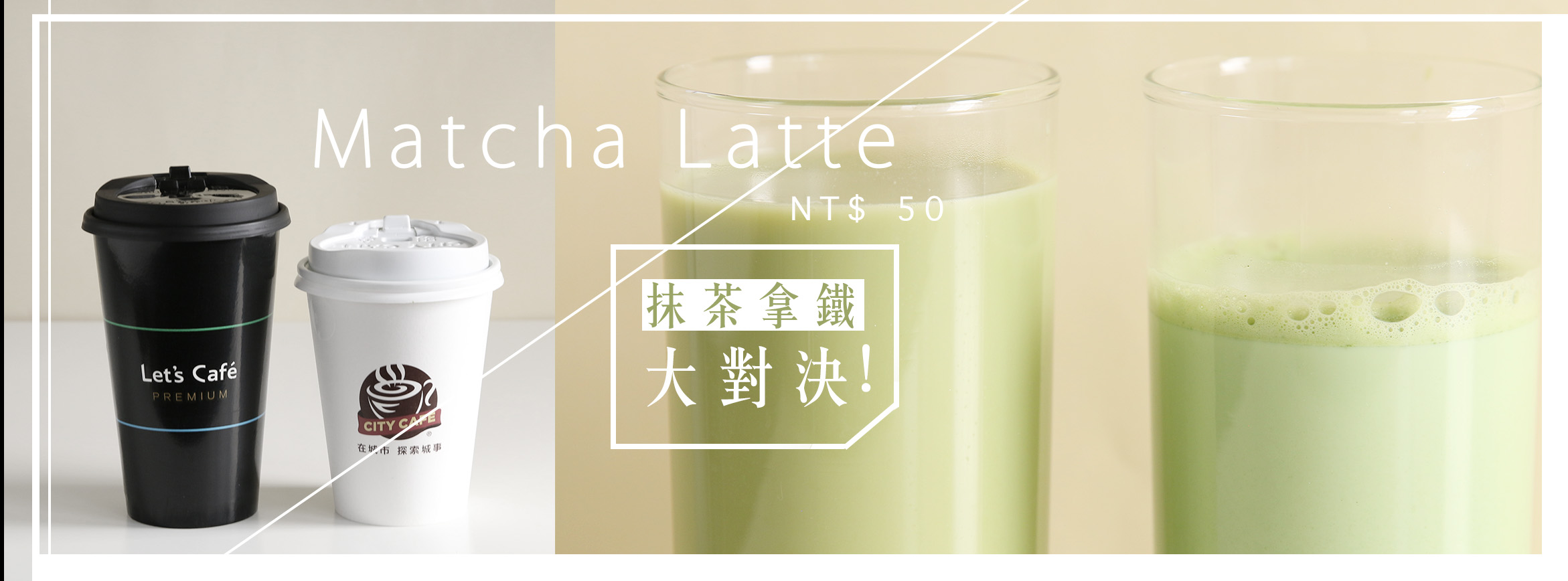 [問卦] 現在都沒超商在賣抹茶拿鐵了嗎？= =