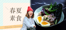 Gloria’s Blog #5 春夏素食
