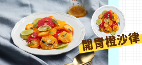 開胃橙沙律 by Gloria Chung