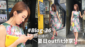 #Blog-36 超吸睛的夏日outfit分享！