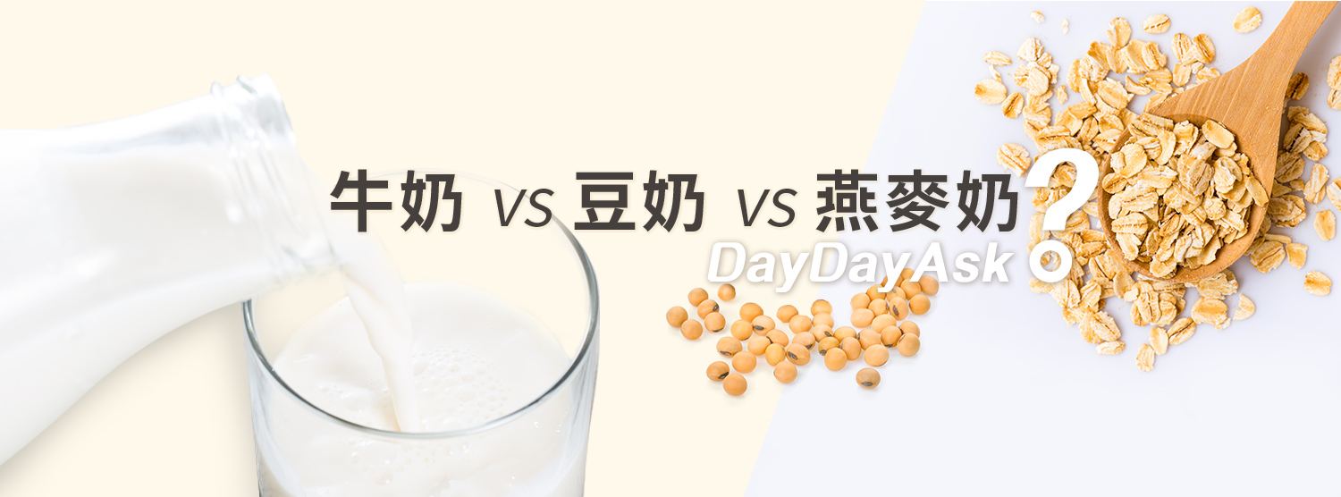 DayDayAsk: 牛奶 vs 豆奶 vs 燕麥奶