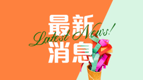 最新消息
