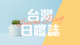 台灣日嚐誌