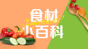 食材小百科