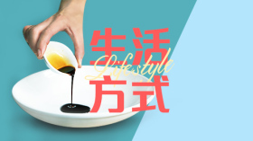 生活方式