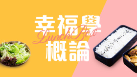 【幸福學概論】有種幸福叫帶飯