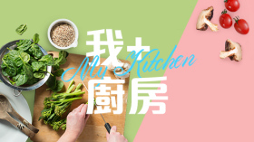 我+廚房