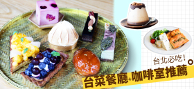 台北必吃！台菜餐廳＋咖啡室推薦 By Gloria Chung