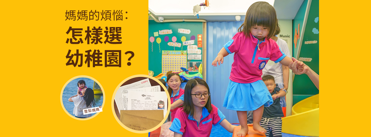 《媽媽的煩惱：怎樣選幼稚園？》by 雪梨媽媽