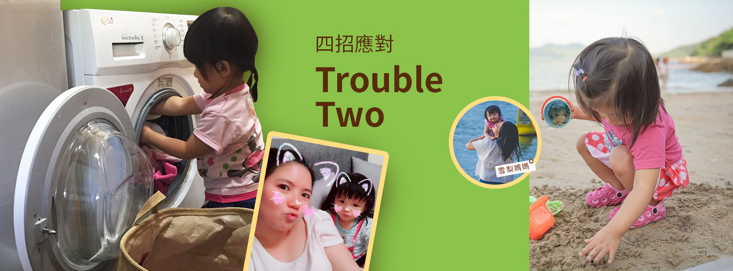 《四招應對Trouble Two》by 雪梨媽媽