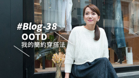 #Blog-38 OOTD 我的簡約穿搭法