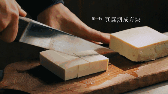 豆腐切成四方小块。