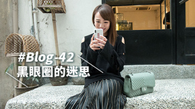 #Blog-42 黑眼圈的迷思