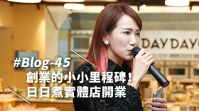 #Blog-45 創業的小小里程碑！日日煮實體店開業