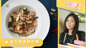 金不換香辣炒蜆