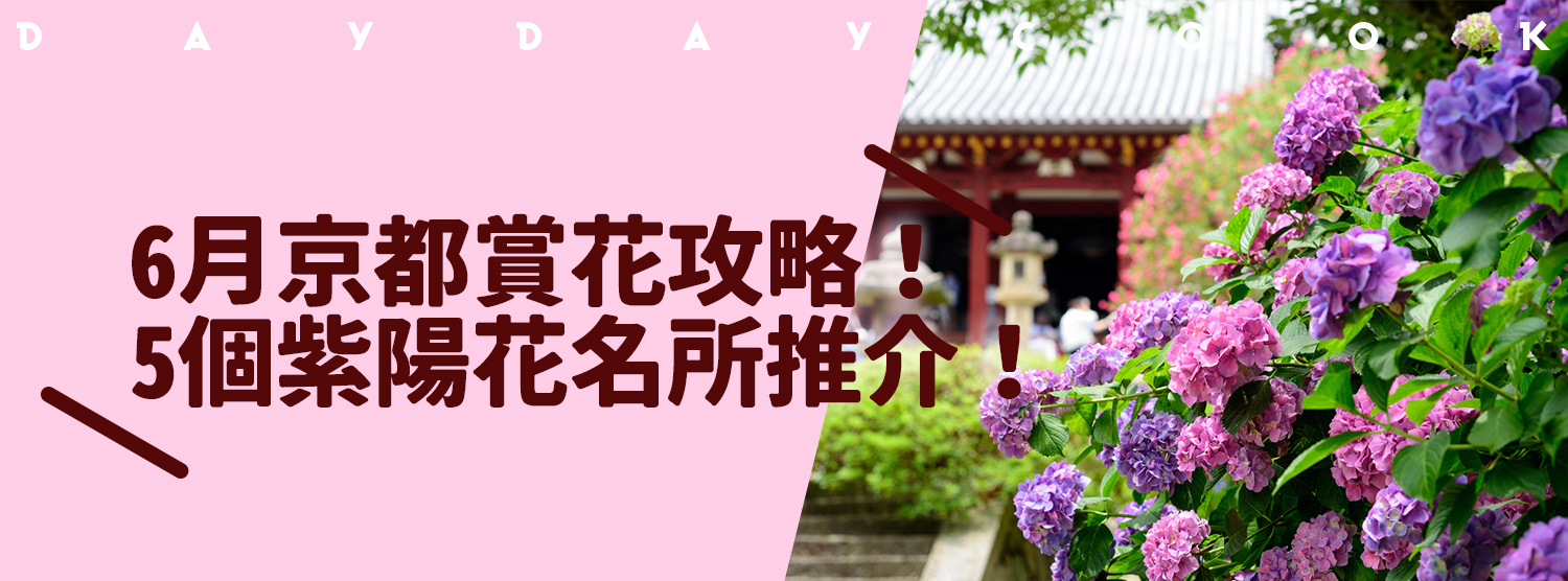 6月京都賞花攻略 5個紫陽花名所推介 Daydaycook