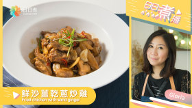 鮮沙薑乾蔥炒雞