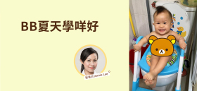 《BB夏天學咩好》by 營養師 Annie Lee