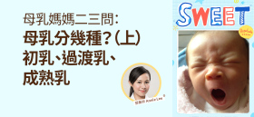 《母乳媽媽二三問：母乳分幾種？（上）初乳、過渡乳、成熟乳》by 營養師 Annie Lee