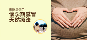 《媽咪病倒了 - 懷孕期感冒天然療法》by MOoMOo麻媽
