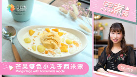 芒果雙色小丸子西米露