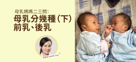 《母乳媽媽二三問：母乳分幾種（下）前乳、後乳》by 營養師 Annie Lee