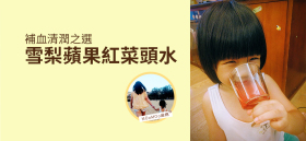 《補血清潤之選 - 雪梨蘋果紅菜頭水》by MOoMOo麻媽