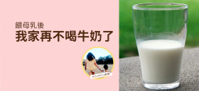 《餵母乳後，我家再不喝牛奶了》by MOoMOo麻媽