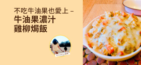 《不吃牛油果也愛上 - 牛油果濃汁雞柳焗飯》by MOoMOo麻媽