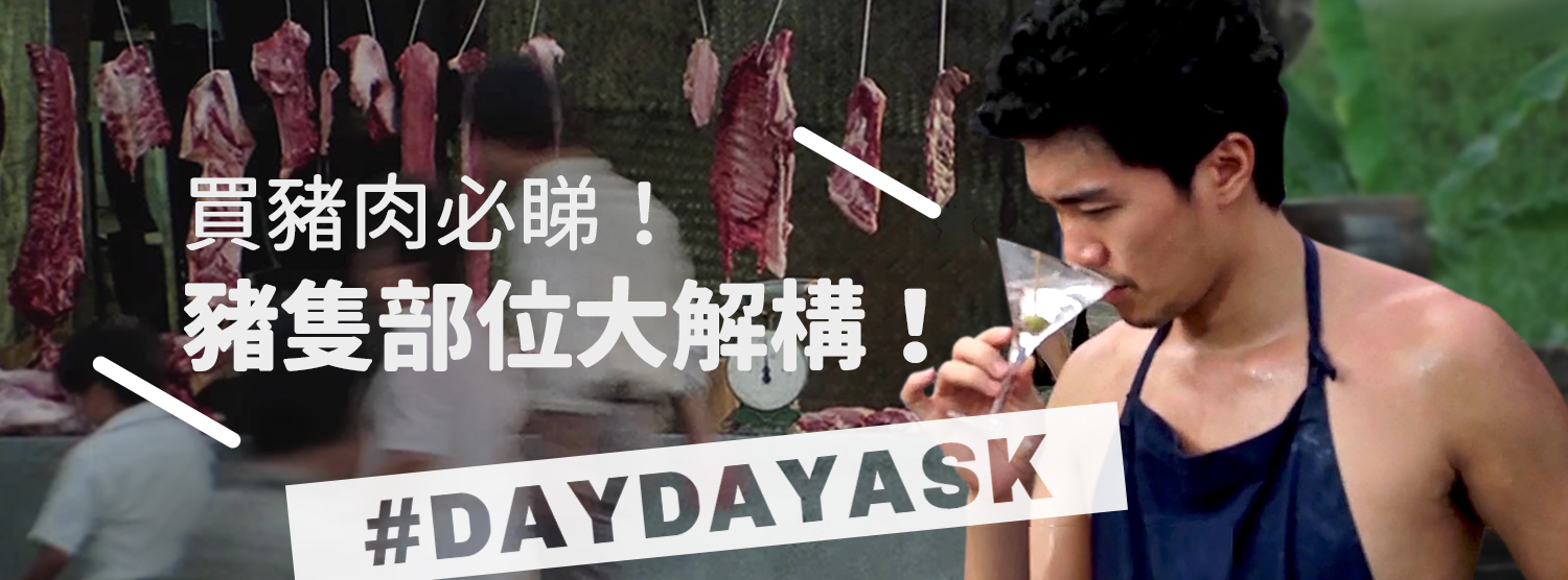 DayDayAsk: 買豬肉必睇！豬隻部位大解構！