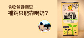 《食物營養迷思 - 補鈣只能靠喝奶？》by MOoMOo麻媽