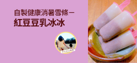 《自製健康消暑雪條 - 紅豆豆乳冰冰》by MOoMOo麻媽