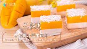 雙層椰汁芒果布丁