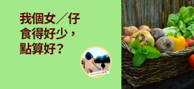 《我個女／仔食得好少，點算好？》by MOoMOo麻媽