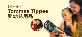 《【好物推介】Tommee Tippee嬰幼兒用品》by 唯媽