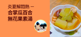 《炎夏解悶熱 - 合掌瓜百合無花果素湯》by MOoMOo麻媽