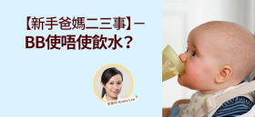 《【新手爸媽二三事】－BB使唔使飲水？》by 營養師 Annie Lee