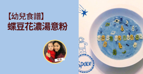 《【幼兒食譜】蝶豆花濃湯意粉》by 唯媽