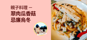 《親子料理 - 翠肉瓜香菇忌廉烏冬》by MOoMOo麻媽