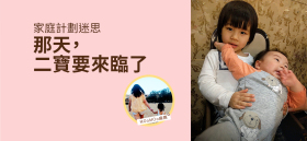 《家庭計劃迷思 - 那天，二寶要來臨了》by MOoMOo麻媽