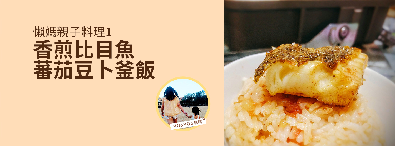 《懶媽親子料理1 - 香煎比目魚蕃茄豆卜釜飯》by MOoMOo麻媽
