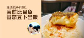 《懶媽親子料理1 - 香煎比目魚蕃茄豆卜釜飯》by MOoMOo麻媽