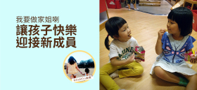 《我要做家姐喇 - 讓孩子快樂迎接新成員》by MOoMOo麻媽
