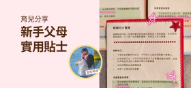 《育兒分享－新手父母實用貼士》by 雪梨媽媽