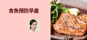 《食魚預防早產》by 營養師 Annie Lee