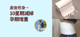 《產後修身－10星期減掉孕期增重》by 雪梨媽媽