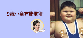 《9歲小童有脂肪肝》by 營養師 Annie Lee