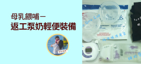 《母乳餵哺－返工泵奶輕便裝備》by 雪梨媽媽
